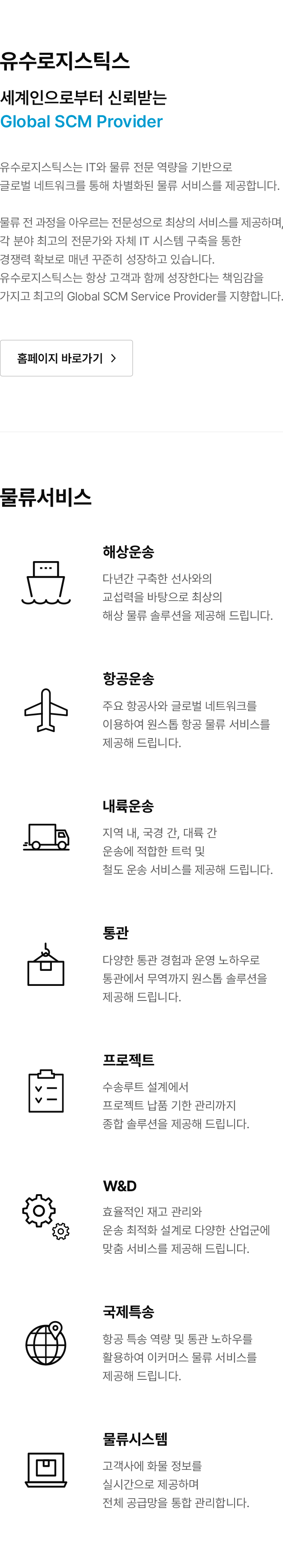 세계인으로부터 신뢰받는 Global SCM Provider